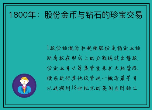 1800年：股份金币与钻石的珍宝交易