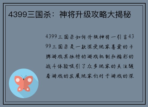4399三国杀：神将升级攻略大揭秘