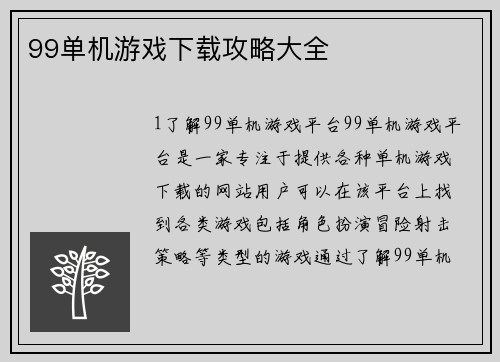 99单机游戏下载攻略大全