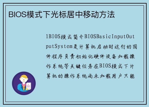 BIOS模式下光标居中移动方法