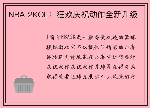NBA 2KOL：狂欢庆祝动作全新升级