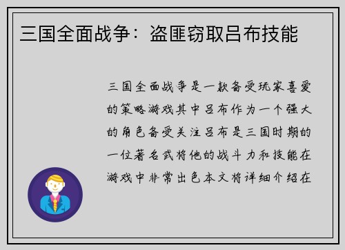 三国全面战争：盗匪窃取吕布技能