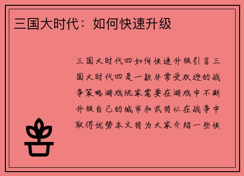 三国大时代：如何快速升级