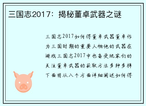 三国志2017：揭秘董卓武器之谜