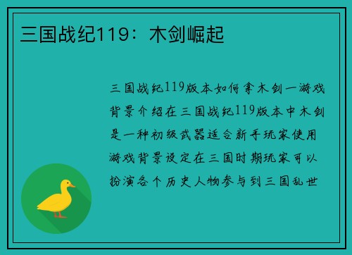三国战纪119：木剑崛起