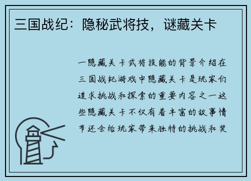 三国战纪：隐秘武将技，谜藏关卡