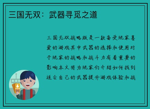 三国无双：武器寻觅之道