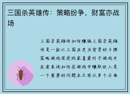 三国杀英雄传：策略纷争，财富亦战场