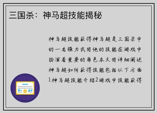 三国杀：神马超技能揭秘