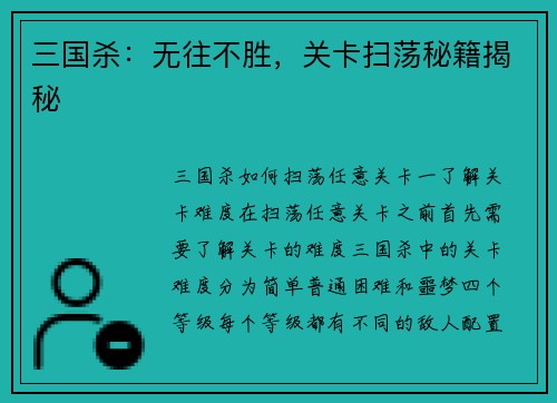 三国杀：无往不胜，关卡扫荡秘籍揭秘