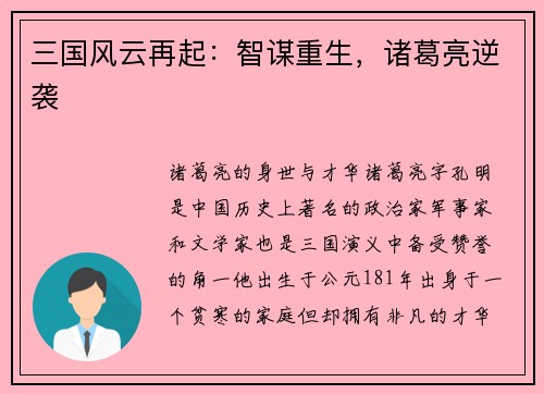 三国风云再起：智谋重生，诸葛亮逆袭