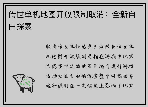 传世单机地图开放限制取消：全新自由探索