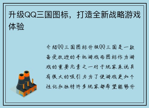 升级QQ三国图标，打造全新战略游戏体验