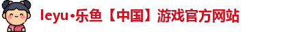 乐鱼游戏官网-最新地址